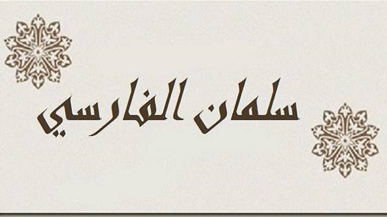سلمان الفارسي