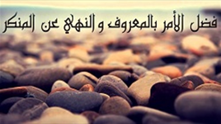 نتائج التخلّي عن الأمر بالمعروف والنهي عن المنكر