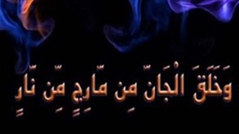 أين مكان وجود الجنّ؟!