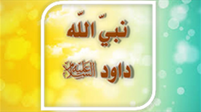 هل ارتكب داود (ع) الذنب؟