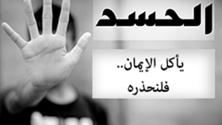 الحسد يأكل الإيمان.. فلنحذره