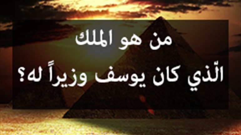 من هو الملك الّذي كان يوسف وزيراً له؟