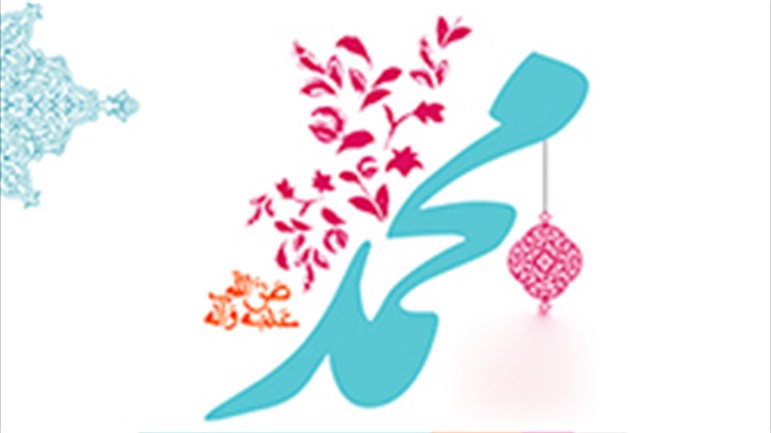 حول تاريخ ولادة الرّسول الأكرم (ص)