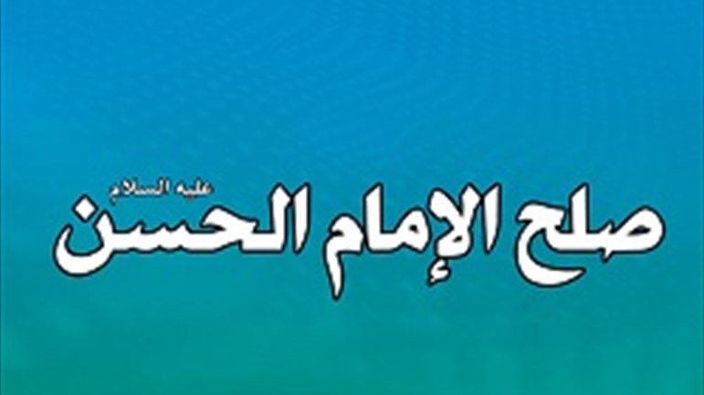 أسباب صلح الإمام الحسن(ع) مع معاوية