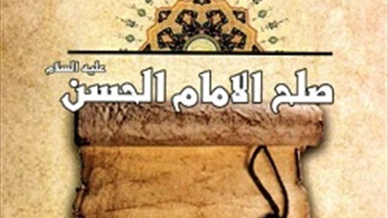 لماذا صالح الإمام الحسن(ع)؟!