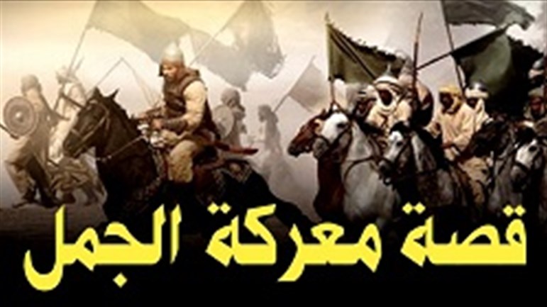 ماذا جرى في واقعة الجمل؟