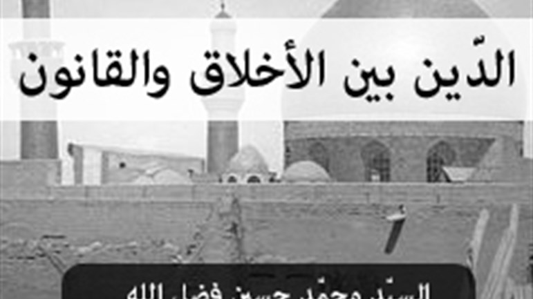 الدّين بين الأخلاق والقانون