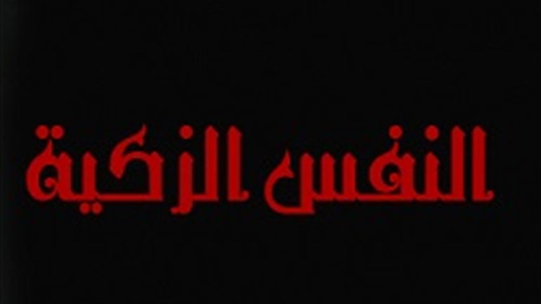 من هو صاحب النّفس الزكيّة؟