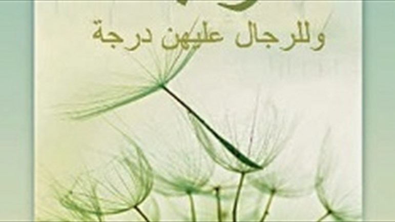 قوله تعالى: {وللرّجال عليهن درجة}.. تفضيل للرّجال على النساء؟!