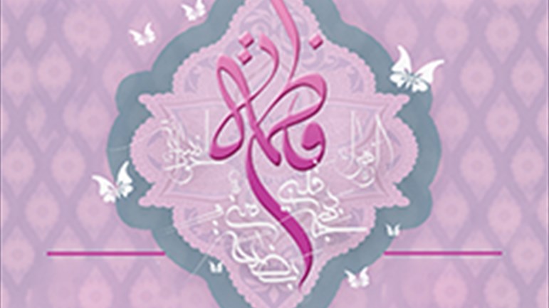 مولد السيِّدة الزهراء(ع) وخصوصيّتها