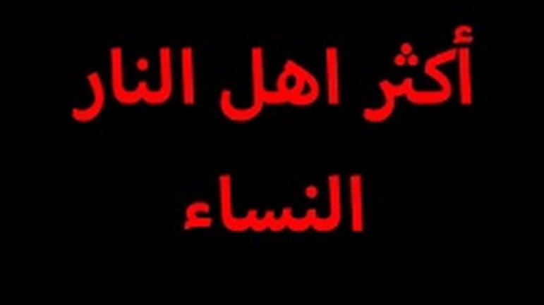 حديث "أكثر أهل النار.. النساء"!