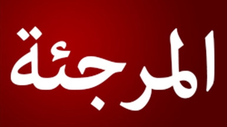 المرجئة