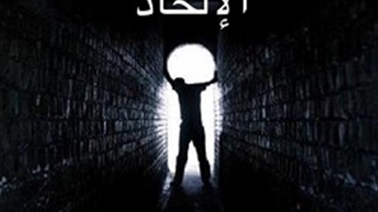 ما هي الأسباب الحقيقيَّة لظاهرة الإلحاد؟