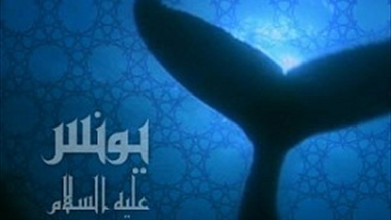 قصّة النبيّ يونس(ع)