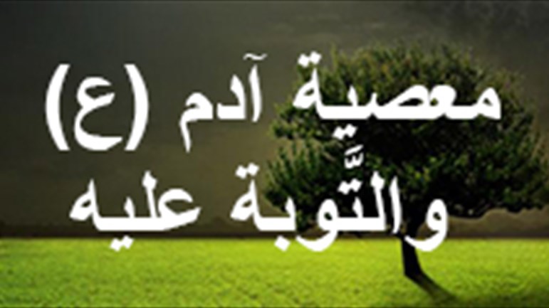 معصية آدم (ع) والتَّوبة عليه