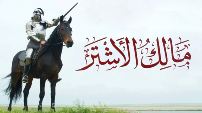 شهادة مالك الأشتر عضيد أمير المؤمنين (ع)