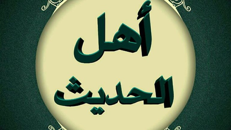 أهل الحديث والحشويّة