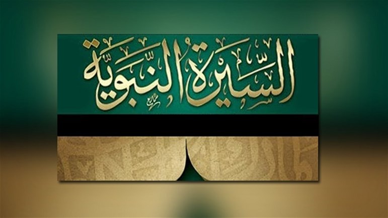 إشكالات حول السِّيرة!