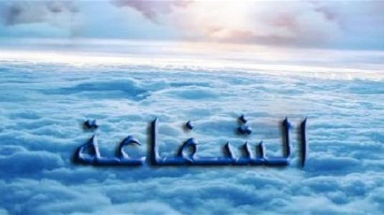 إساءة فهم الشّفاعة!