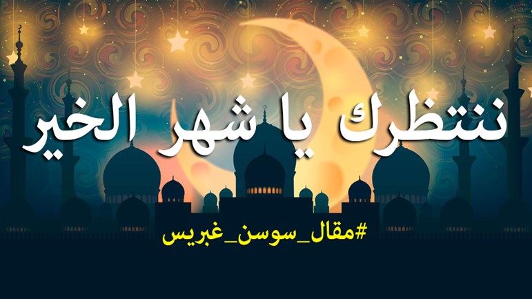ننتظرك يا شهر الخير