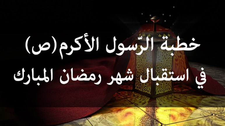خطبة الرّسول الأكرم (ص) في استقبال شهر رمضان المبارك