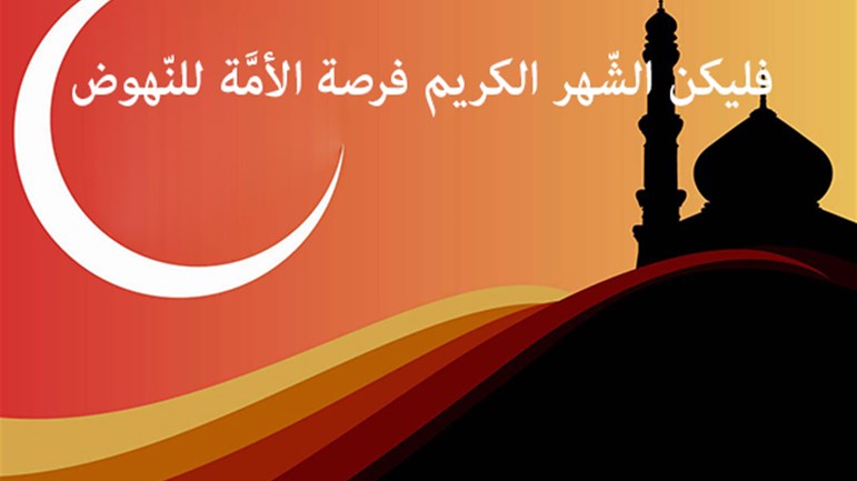 فليكن الشّهر الكريم فرصة الأمَّة للنّهوض