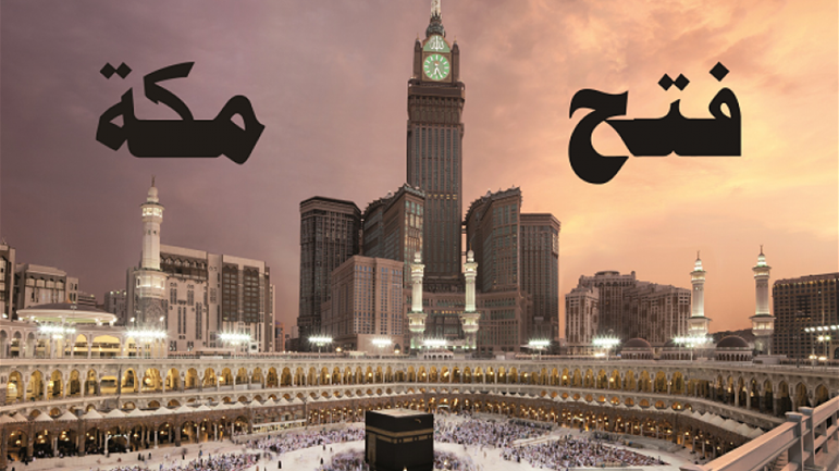فتح مكّة.. يوم المرحمة