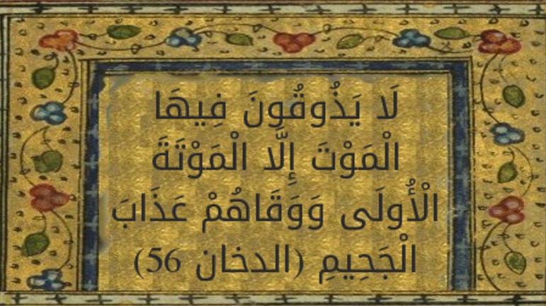 ماذا تعني الموتة الأولى؟
