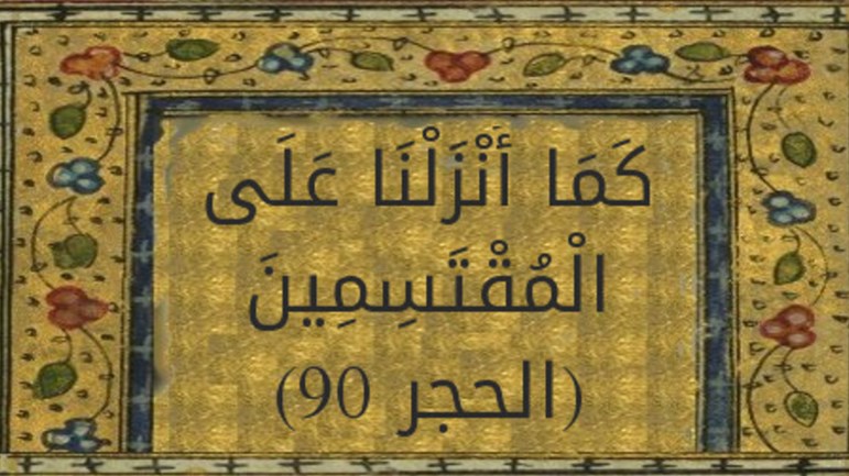 ما معنى "المقتسمون"؟