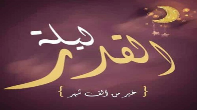 استعدّوا لليلة القدر