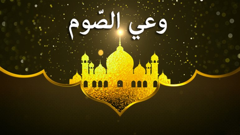 وعي الصّوم
