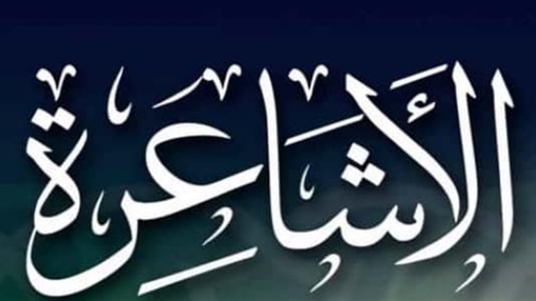 فرقة الأشاعرة وعقائدها