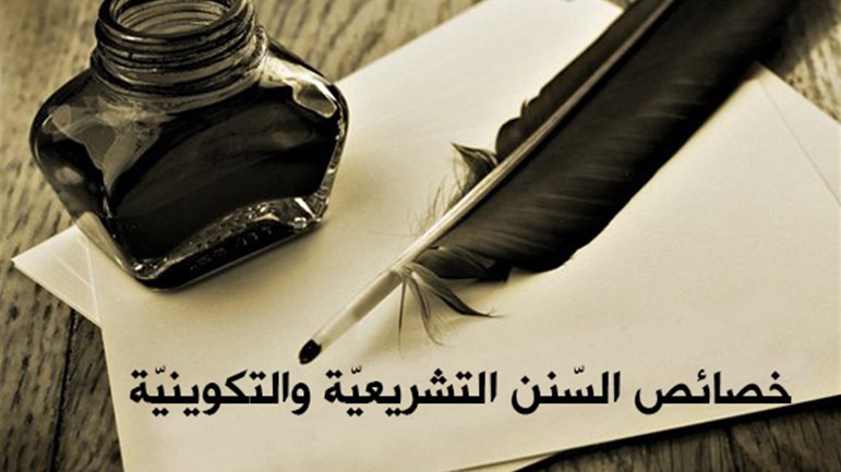 خصائص السّنن التشريعيّة والتكوينيّة