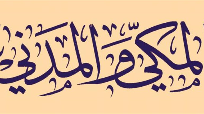 فوائد معرفة المكّي من المدني