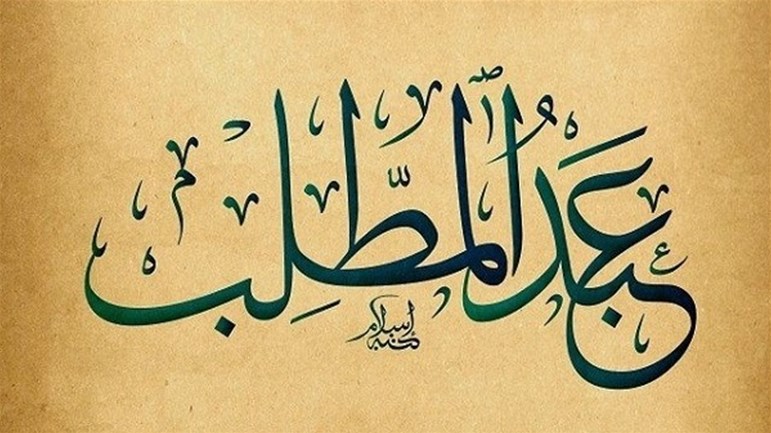 كفالة عبدِ المطلب النبيَّ (ص)
