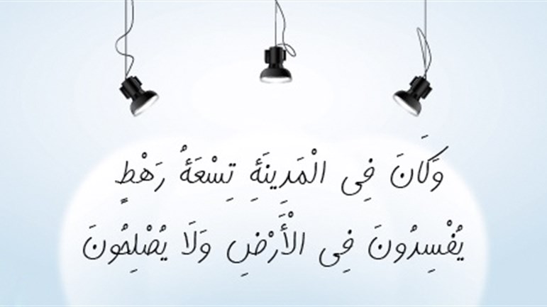 قصّة التّآمر على النبيّ صالح (ع)