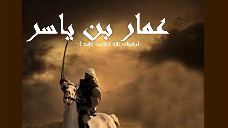 مصرع الصّحابي عمّار بن ياسر (رض)