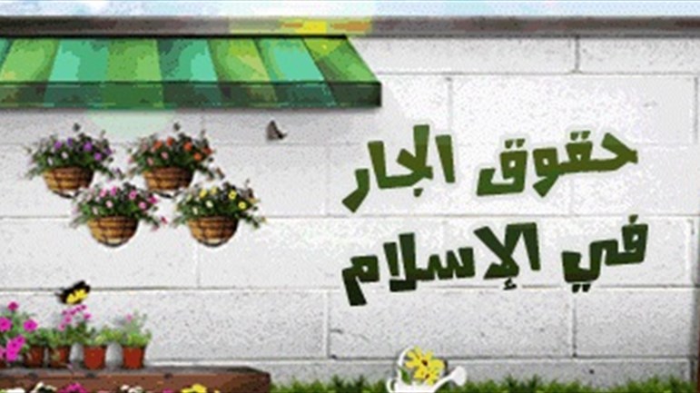 حقوق الجيران
