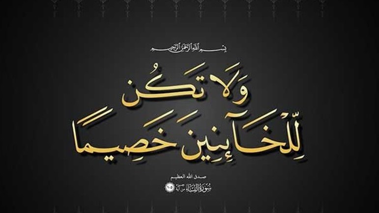 الإسلام يرفض الخيانة