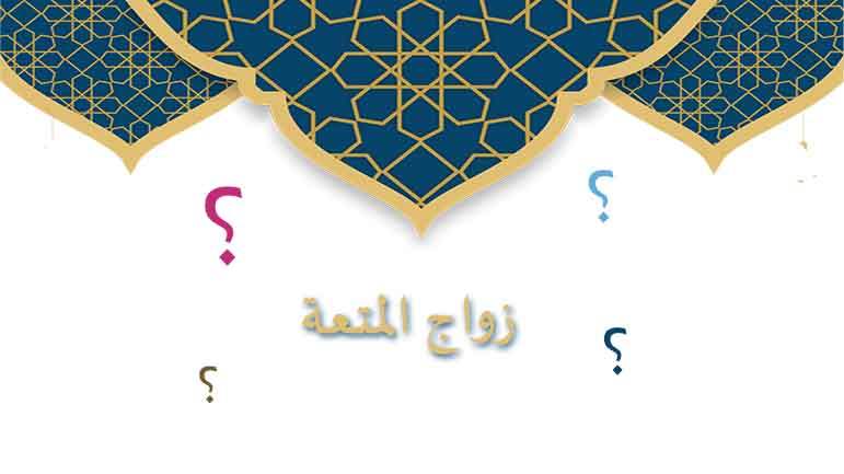إشكاليات تُثار حول زواج المتعة