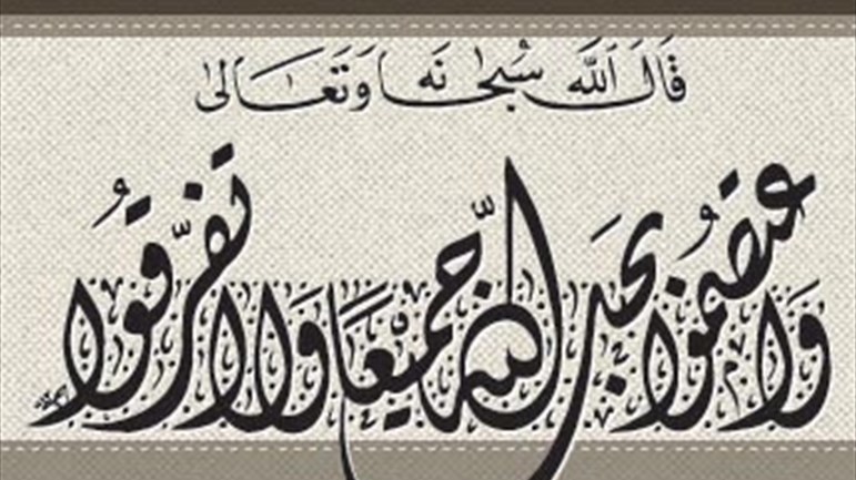 الوحدة.. والصبر على العصبيّات