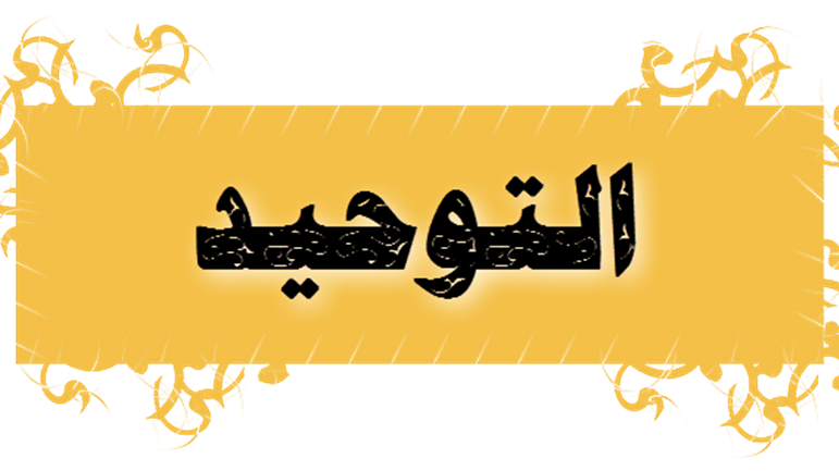 استعراض أدلة التوحيد