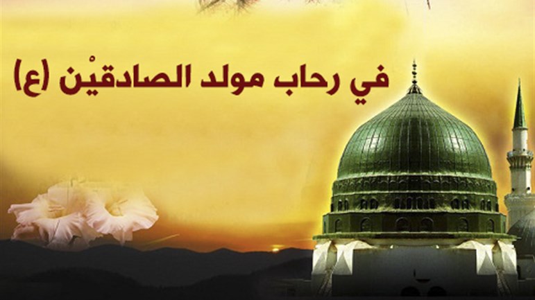 في رحاب مولد الصادقيْن (ع)