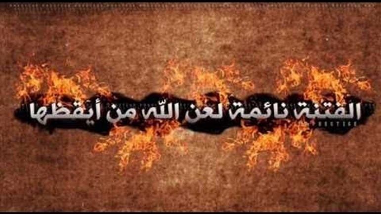 الفتنة نائمة لعن الله من يوقظها..