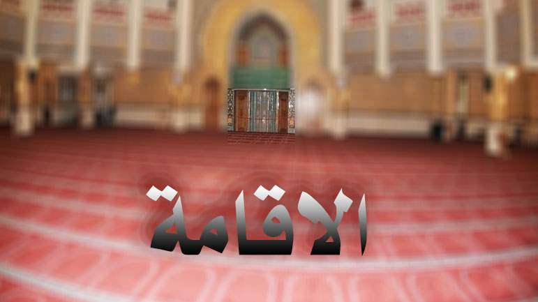الإقامة
