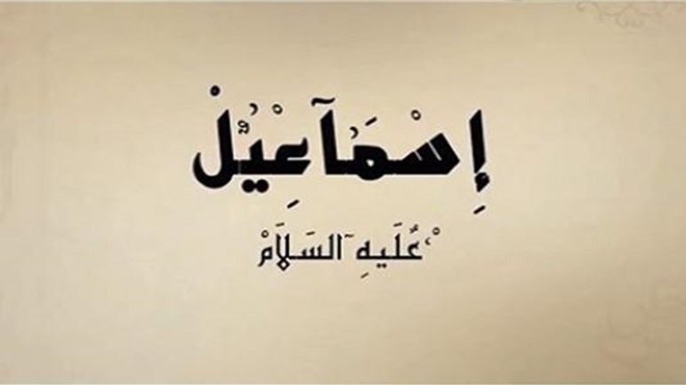 الصدق والوفاء عند النبيّ إسماعيل (ع)