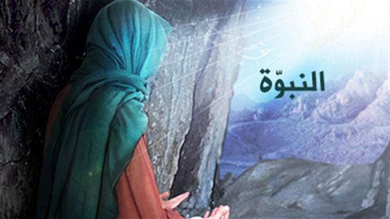 النبوّة والنّبي