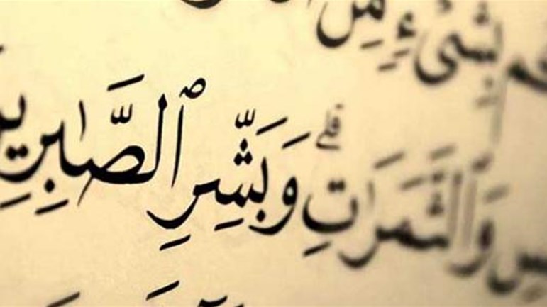 الصّبر والتحمّل