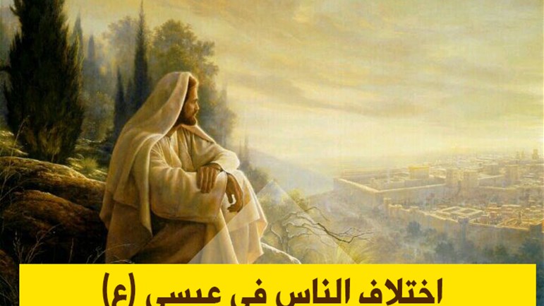 اختلاف الناس في عيسى (ع)