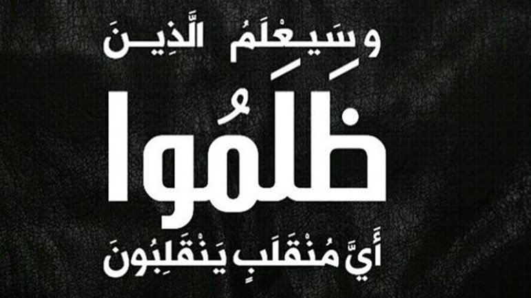 الظّلم إلى زوال